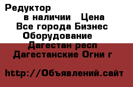 Редуктор NMRV-30, NMRV-40, NMRW-40 в наличии › Цена ­ 1 - Все города Бизнес » Оборудование   . Дагестан респ.,Дагестанские Огни г.